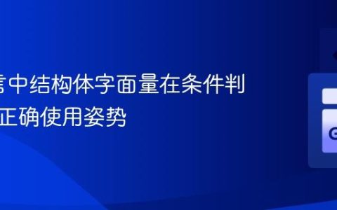 Go语言中结构体字面量在条件判断中的正确使用姿势