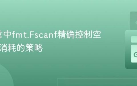 Go语言中fmt.Fscanf精确控制空白字符消耗的策略