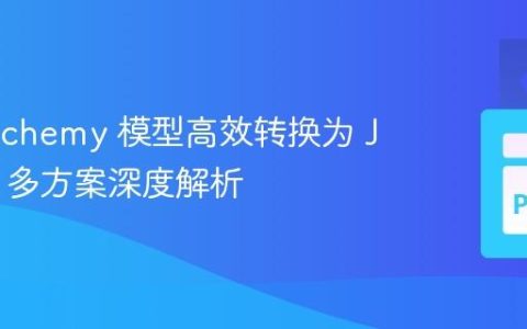 SQLAlchemy 模型高效转换为 JSON：多方案深度解析