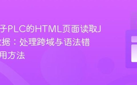 从西门子PLC的HTML页面读取JSON数据：处理跨域与语法错误的实用方法