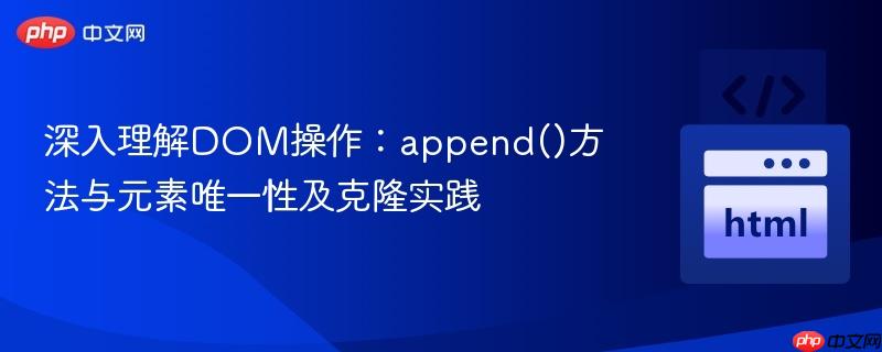深入理解DOM操作:append()方法与元素唯一性及克隆实践