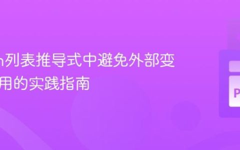 Python列表推导式中避免外部变量副作用的实践指南