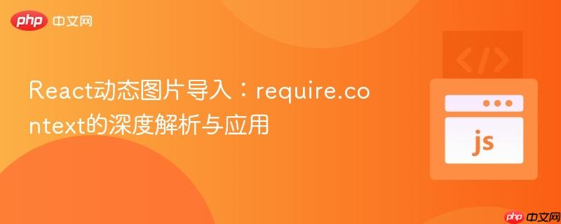 React动态图片导入:require.context的深度解析与应用