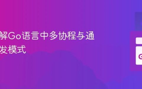 深入理解Go语言中多协程与通道的并发模式