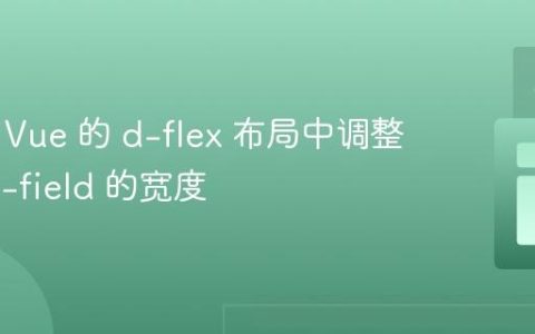 如何在 Vue 的 d-flex 布局中调整 v-text-field 的宽度