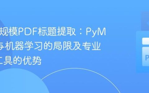 应对大规模PDF标题提取：PyMuPDF与机器学习的局限及专业OCR工具的优势