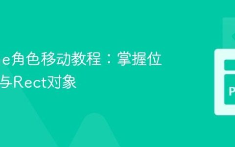 Pygame角色移动教程：掌握位置管理与Rect对象