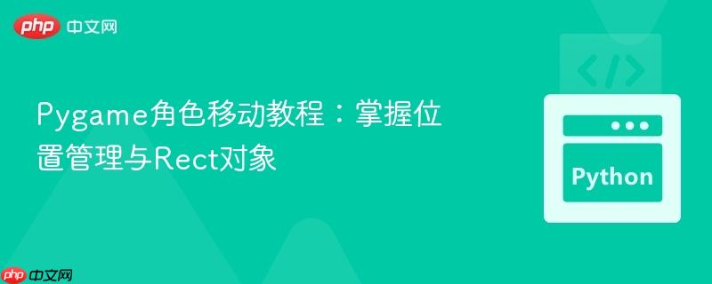 Pygame角色移动教程:掌握位置管理与Rect对象