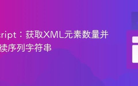 JavaScript：获取XML元素数量并生成连续序列字符串