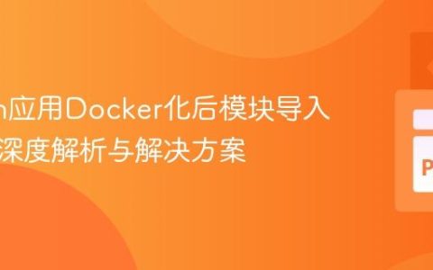 Python应用Docker化后模块导入错误的深度解析与解决方案