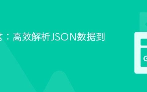 Go语言：高效解析JSON数据到结构体