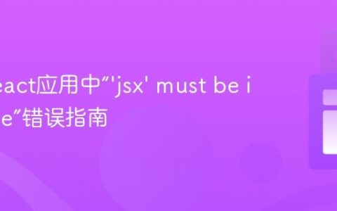 修复React应用中“’jsx’ must be in scope”错误指南