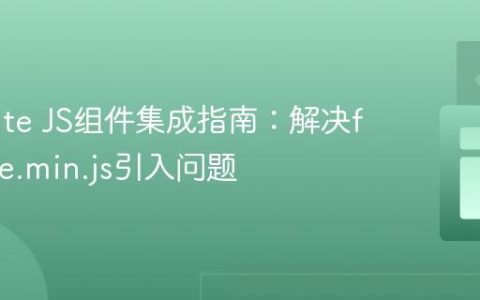 Flowbite JS组件集成指南：解决flowbite.min.js引入问题