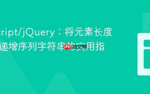 JavaScript/jQuery：将元素长度转换为递增序列字符串的实用指南