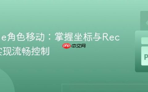Pygame角色移动：掌握坐标与Rect对象实现流畅控制