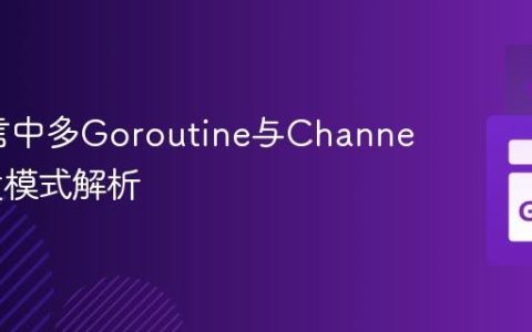 Go语言中多Goroutine与Channel的并发模式解析