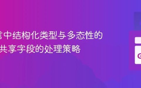 Go语言中结构化类型与多态性的实现：共享字段的处理策略