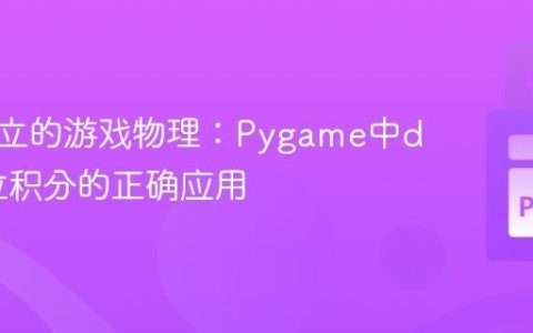 帧率独立的游戏物理：Pygame中dt与欧拉积分的正确应用