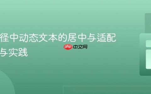 SVG路径中动态文本的居中与适配：教程与实践