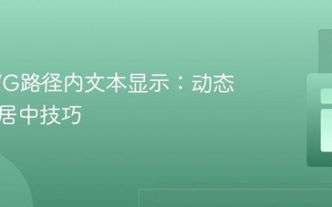 优化SVG路径内文本显示：动态内容与居中技巧