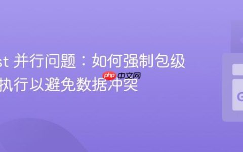 Go Test 并行问题：如何强制包级别串行执行以避免数据冲突