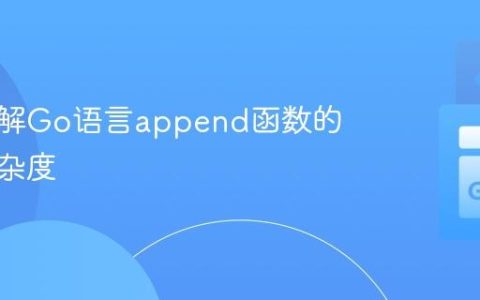 深入理解Go语言append函数的计算复杂度