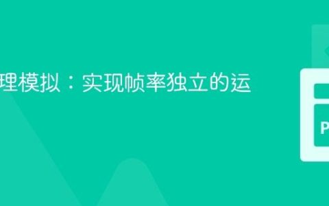 游戏物理模拟：实现帧率独立的运动更新