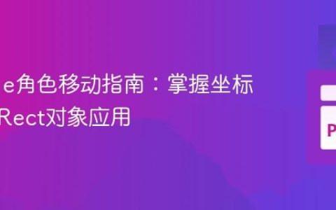 Pygame角色移动指南：掌握坐标更新与Rect对象应用