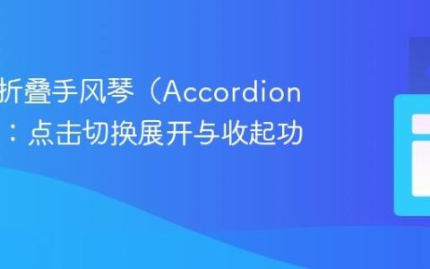实现可折叠手风琴（Accordion）FAQ：点击切换展开与收起功能详解
