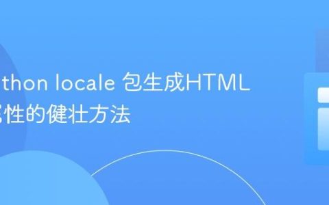 使用Python locale 包生成HTML lang 属性的健壮方法