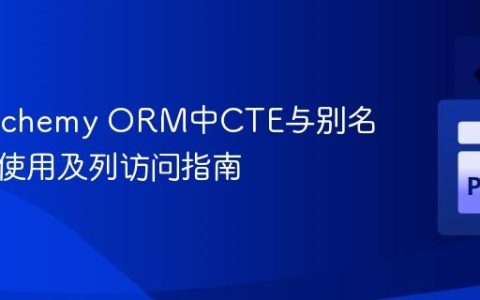SQLAlchemy ORM中CTE与别名的高效使用及列访问指南