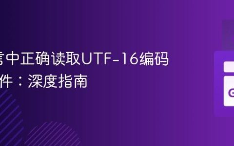Go语言中正确读取UTF-16编码文本文件：深度指南