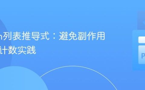 Python列表推导式：避免副作用与高效计数实践