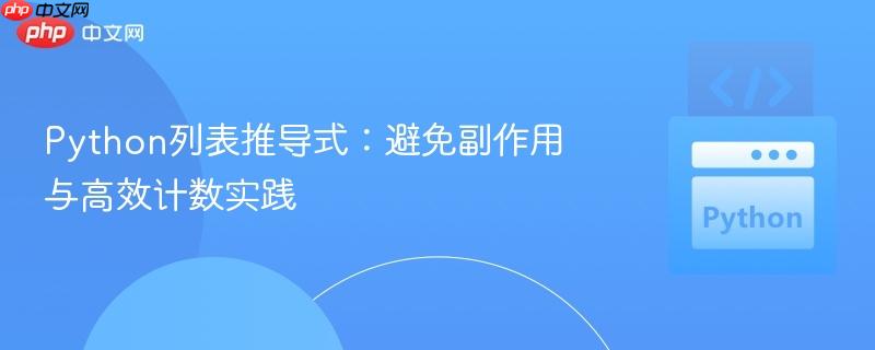 Python列表推导式:避免副作用与高效计数实践
