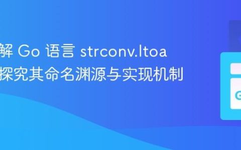 深入理解 Go 语言 strconv.Itoa 函数：探究其命名渊源与实现机制