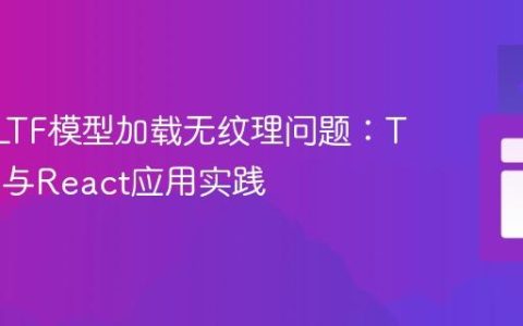 解决GLTF模型加载无纹理问题：Three.js与React应用实践