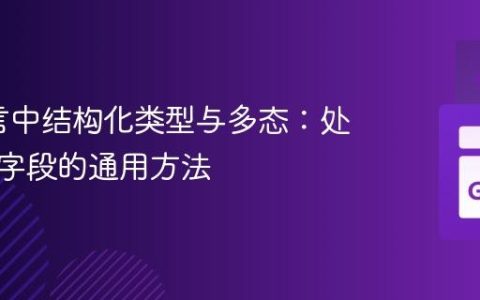 Go语言中结构化类型与多态：处理共享字段的通用方法
