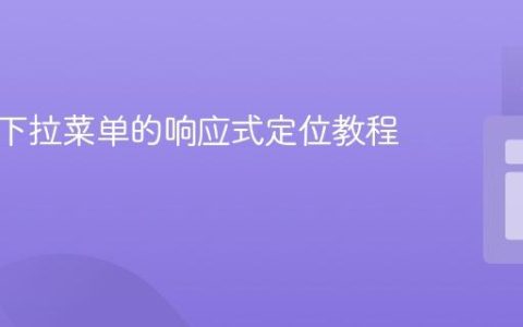 导航栏下拉菜单的响应式定位教程