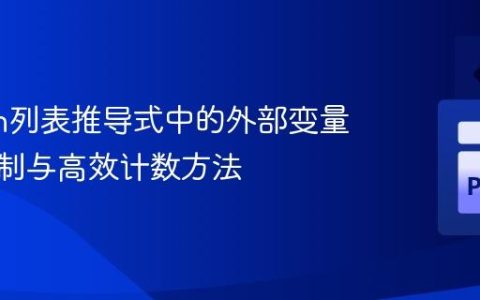 Python列表推导式中的外部变量修改限制与高效计数方法