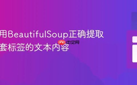如何使用BeautifulSoup正确提取包含嵌套标签的文本内容
