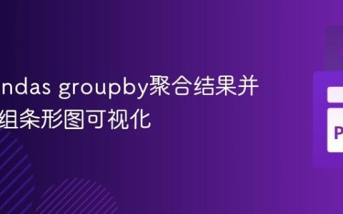 合并Pandas groupby聚合结果并进行分组条形图可视化