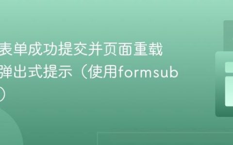 如何在表单成功提交并页面重载后显示弹出式提示（使用formsubmit.co）