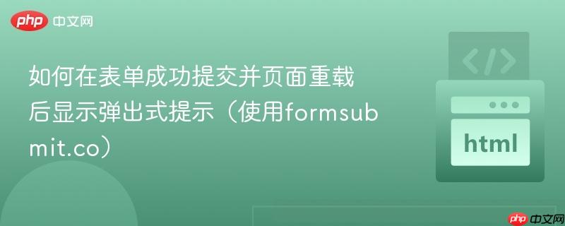 如何在表单成功提交并页面重载后显示弹出式提示(使用formsubmit.co)