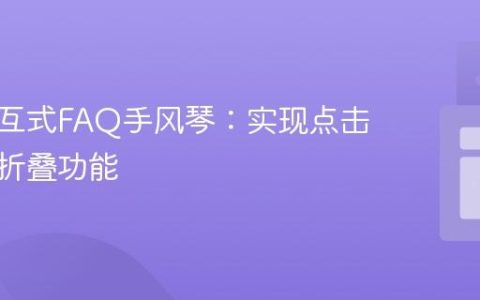 构建交互式FAQ手风琴：实现点击展开与折叠功能