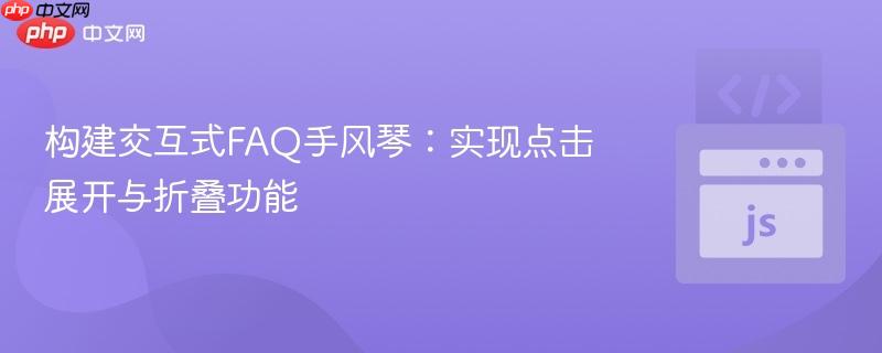 构建交互式FAQ手风琴:实现点击展开与折叠功能