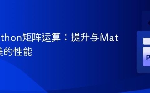 优化Python矩阵运算：提升与Matlab媲美的性能