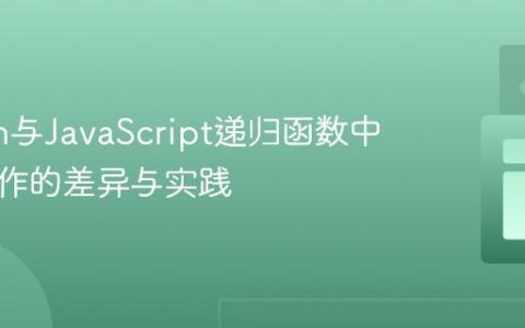 Python与JavaScript递归函数中数组操作的差异与实践