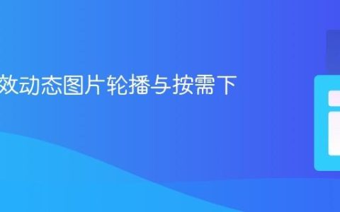 构建高效动态图片轮播与按需下载策略