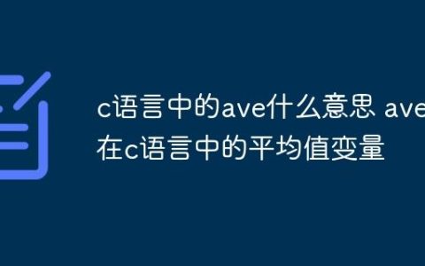 c语言中的ave什么意思 ave在c语言中的平均值变量