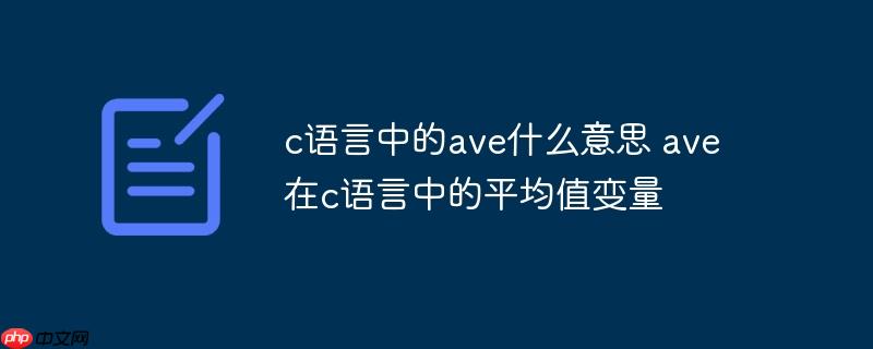 c语言中的ave什么意思 ave在c语言中的平均值变量